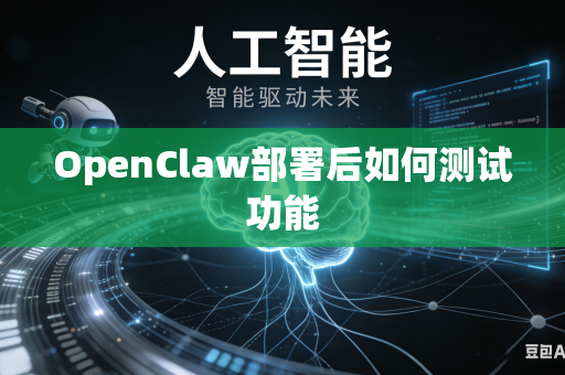 OpenClaw部署后如何测试功能