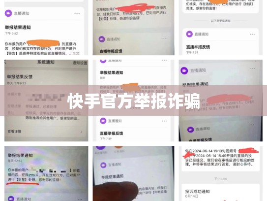 快手官方举报诈骗