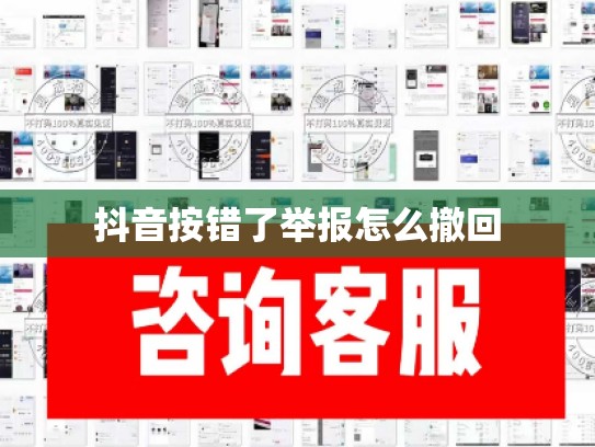 抖音按错了举报怎么撤回