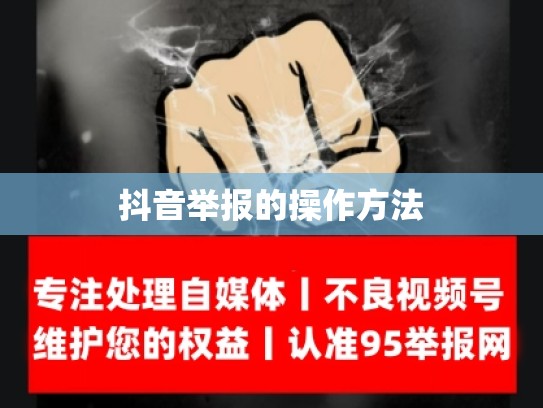 抖音举报的操作方法