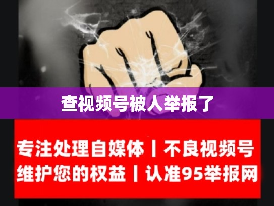 查视频号被人举报了