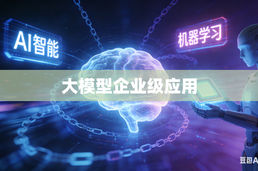 大模型企业级应用
