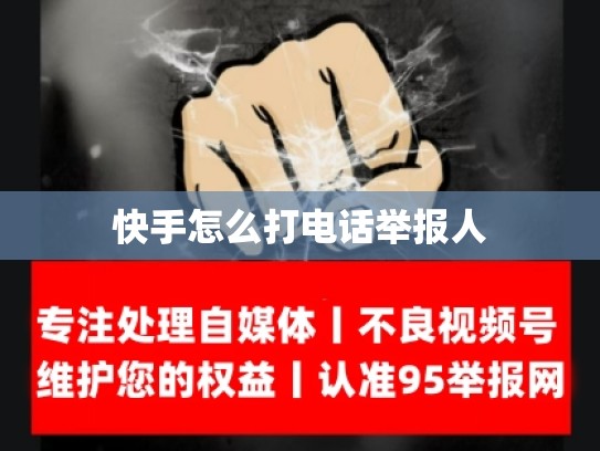 快手怎么打电话举报人