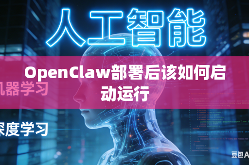 OpenClaw部署后该如何启动运行
