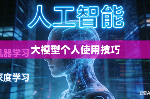 大模型个人使用技巧