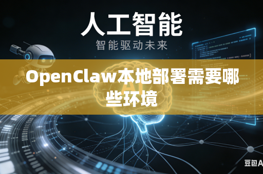 OpenClaw本地部署需要哪些环境