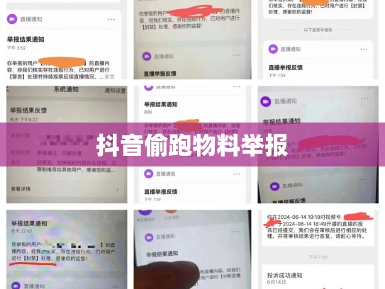 抖音偷跑物料举报