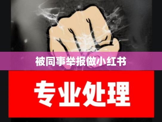 被同事举报做小红书