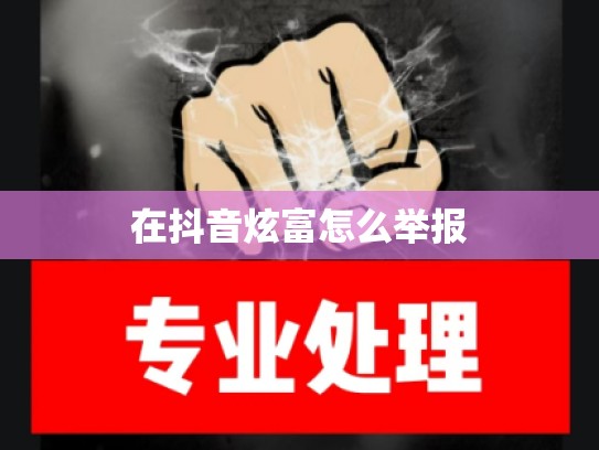 在抖音炫富怎么举报