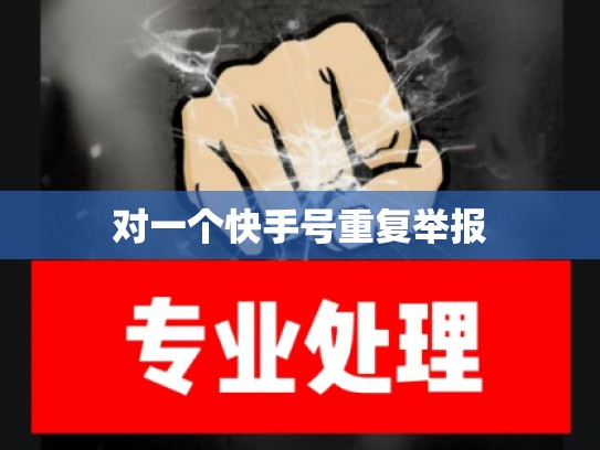 对一个快手号重复举报