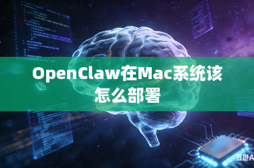 OpenClaw在Mac系统该怎么部署