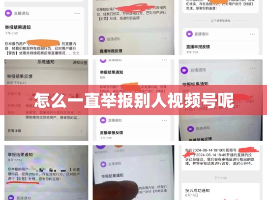 怎么一直举报别人视频号呢