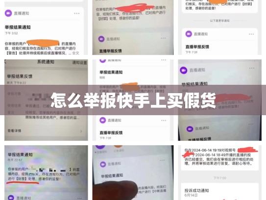 怎么举报快手上买假货