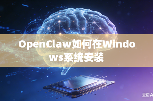 OpenClaw如何在Windows系统安装