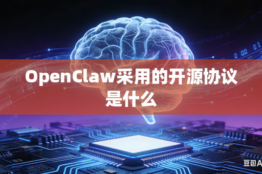 OpenClaw采用的开源协议是什么