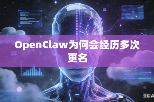 OpenClaw为何会经历多次更名