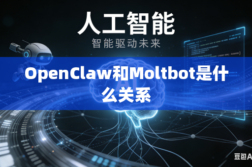 OpenClaw和Moltbot是什么关系
