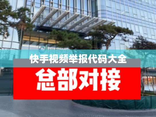 快手视频举报代码大全