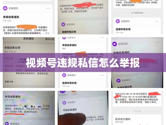 视频号违规私信怎么举报