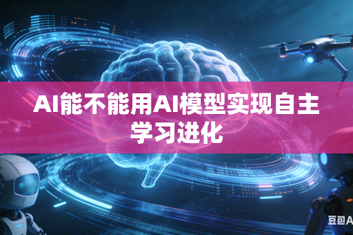 AI能不能用AI模型实现自主学习进化