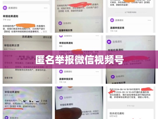 匿名举报微信视频号