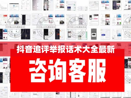 抖音追评举报话术大全最新