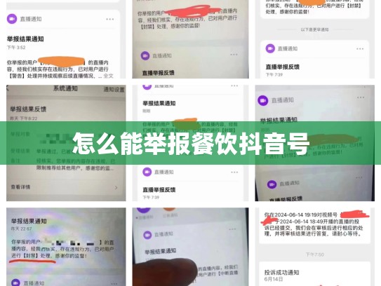 怎么能举报餐饮抖音号