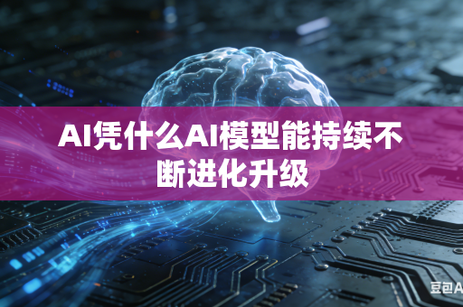 AI凭什么AI模型能持续不断进化升级
