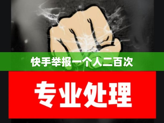 快手举报一个人二百次