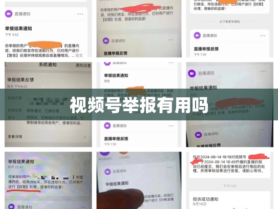 视频号举报有用吗