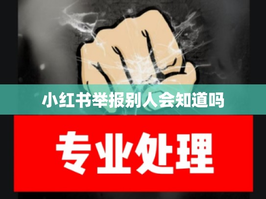 小红书举报别人会知道吗
