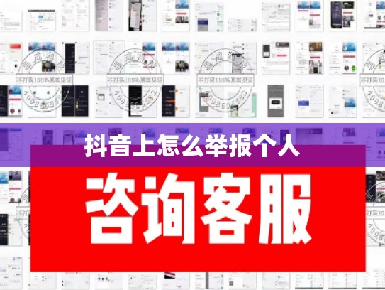 抖音上怎么举报个人