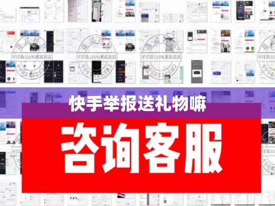 快手举报送礼物嘛