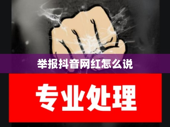 举报抖音网红怎么说