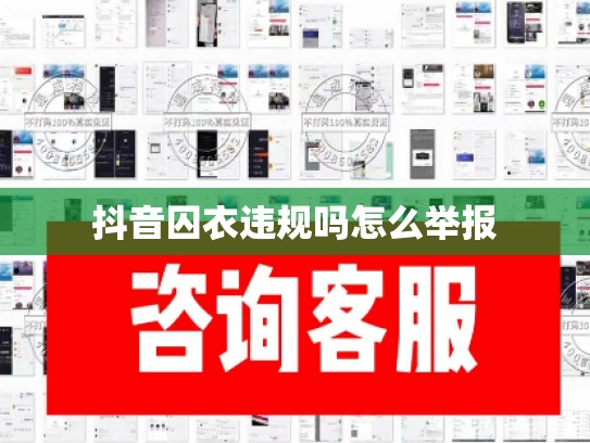 抖音囚衣违规吗怎么举报