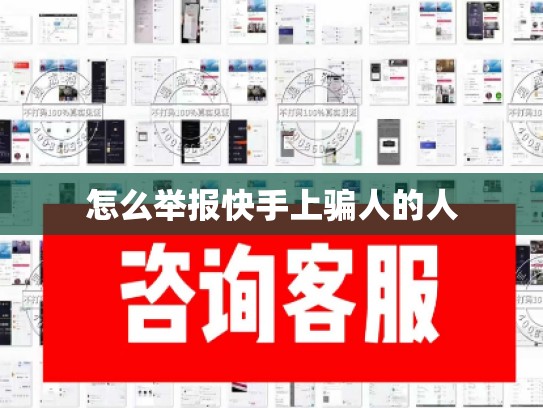 怎么举报快手上骗人的人
