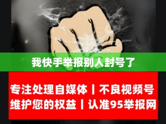 我快手举报别人封号了