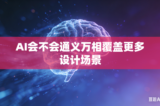 AI会不会通义万相覆盖更多设计场景