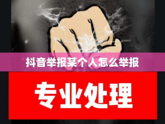 抖音举报某个人怎么举报