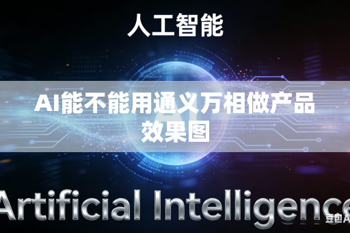 AI能不能用通义万相做产品效果图