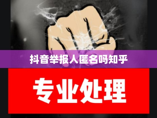 抖音举报人匿名吗知乎
