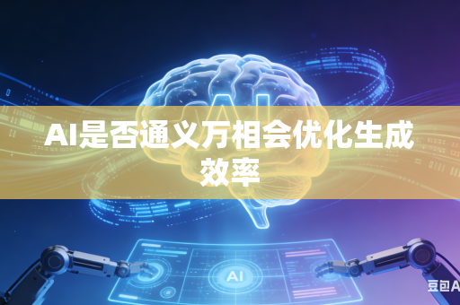 AI是否通义万相会优化生成效率