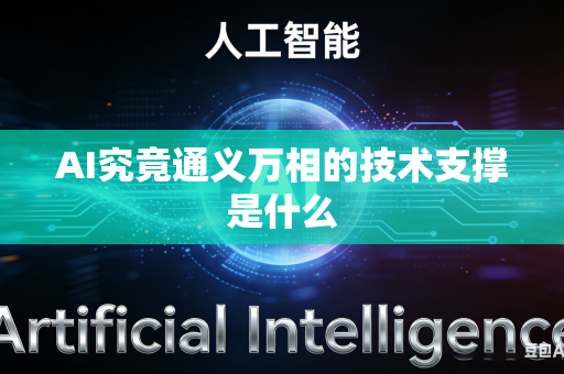 AI究竟通义万相的技术支撑是什么