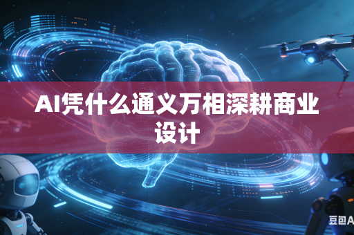 AI凭什么通义万相深耕商业设计