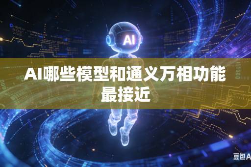 AI哪些模型和通义万相功能最接近