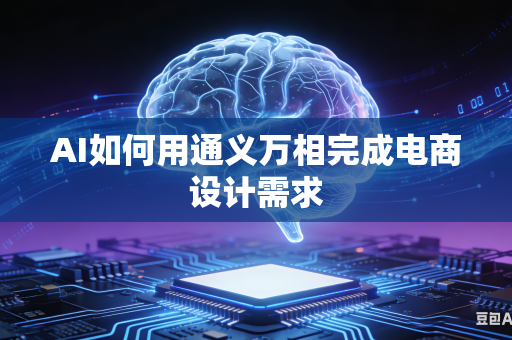AI如何用通义万相完成电商设计需求