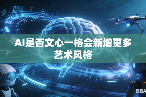 AI是否文心一格会新增更多艺术风格