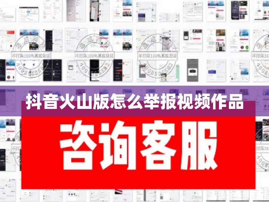 抖音火山版怎么举报视频作品