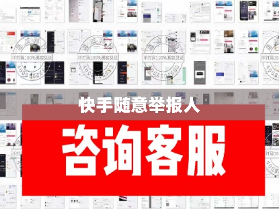 快手随意举报人