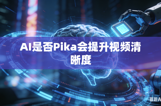 AI是否Pika会提升视频清晰度